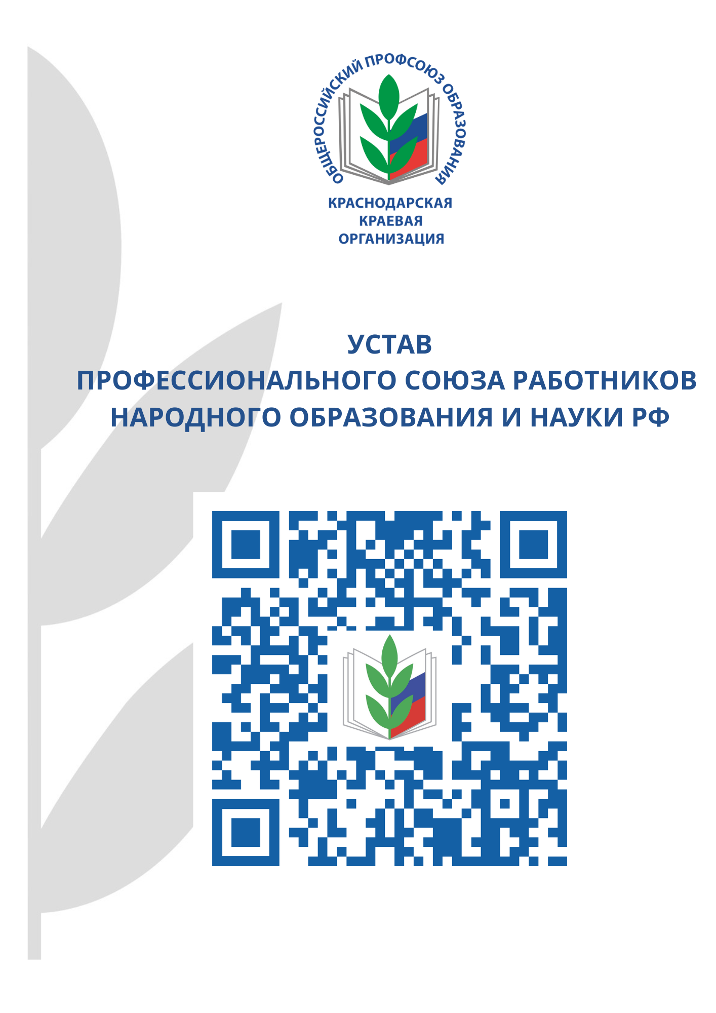 "Общероссийский профсоюз образования краснодарская краевая организация. Устав профессионального союза работников народного образования и науки. Ссылка по QR-коду""