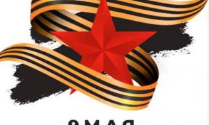 9 мая - День Победы