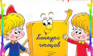 Конкурс чтецов