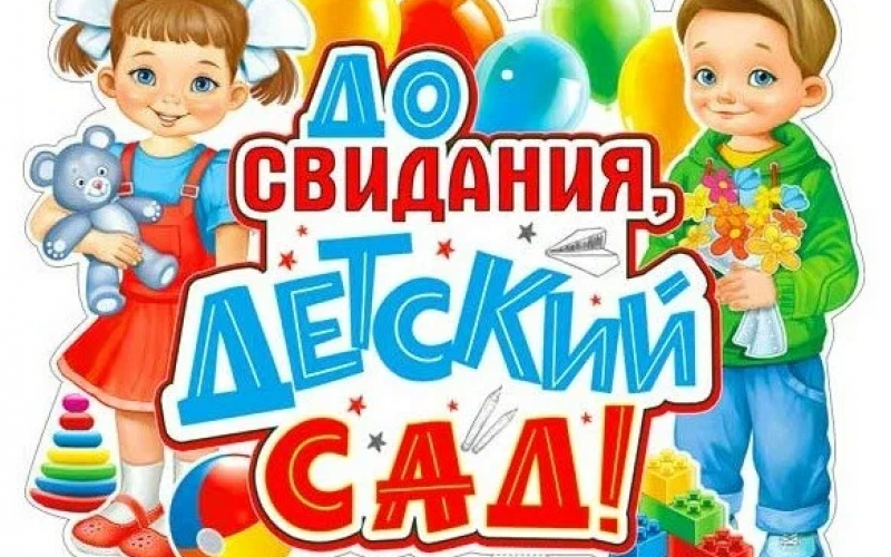 Выпускной