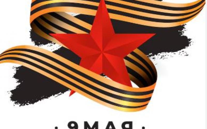 9 мая - День Победы