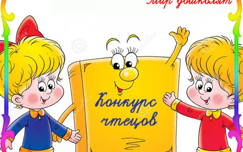 Конкурс чтецов