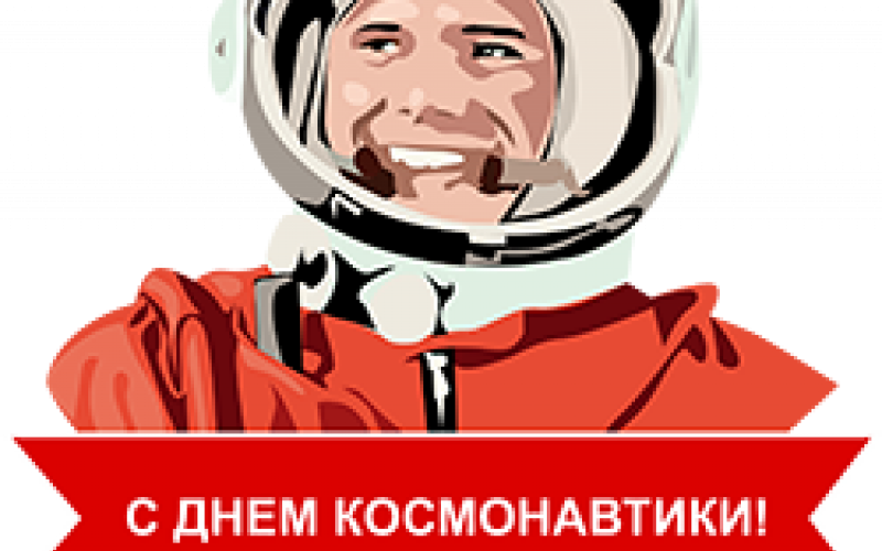 День космонавтики
