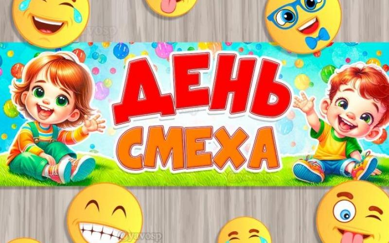 День смеха